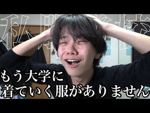 大学に着ていく服が無さすぎるので1週間コーデを考案します