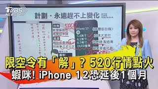 【十點不一樣】20200428 限空令有「解」? 520行情點火 蝦咪! iPhone 12恐延後1個月