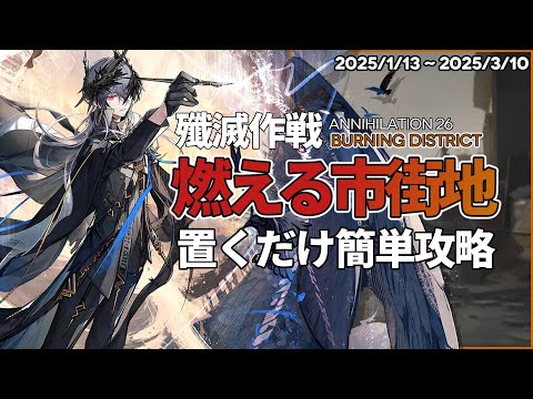 Annihilation 26 - Burning District | AFK Guide |【Arknights】