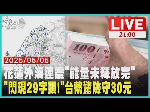 花蓮外海有感連環地震   地震測報中心指能量未釋放完畢       新台幣暴力升值閃現29   央行出手美元匯率驚險穩住3字頭 【LIVE】｜20250505