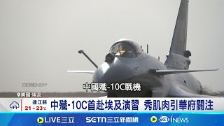 10C首赴埃及演習 秀肌肉引華府關注 開羅已向中訂殲-10C戰機 華府深表關切｜記者 林芷綺｜國際焦點20250422｜三立新聞台