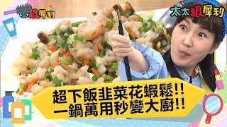 【完整版】超下飯韭菜花蝦鬆！行李箱這樣塞才對！一鍋萬用秒變大廚！《太太狠犀利》20180327 EP51 巴鈺 焦志方｜好物開箱HD