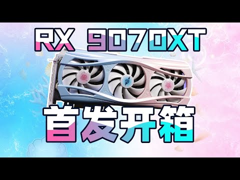 【顯卡開箱測評系列】買前必看！盈通RX9070XT亞特蘭蒂斯首發開箱！我想為它換臺主機！GPU unboxing evaluation series