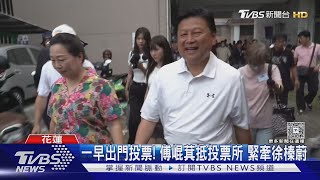 一早出門投票! 傅崐萁抵投票所 緊牽徐榛蔚｜TVBS新聞 @TVBSNEWS02