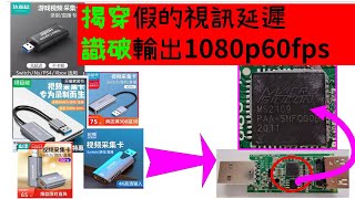 被騙了嗎？！識破MS2109晶片徒子徒孫擷取卡及廣告套路! 筆電當switch 電視螢幕？？