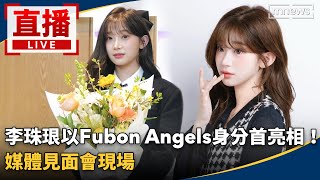 直播／李珠珢以Fubon Angels身分首亮相！　媒體見面會現場