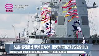 试射核潜艇洲际弹道导弹  俄海军再展现武器威慑力【2023.11.05 八度空间华语新闻】