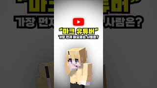 마크 유튜버로 보는 세대차이