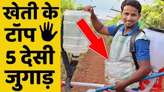 थ्री इडियट्स वाला वायरस जुगाड़🔥🔥Top 5 Smart Farming Techniques | Best Desi Jugaad Agriculture Tools