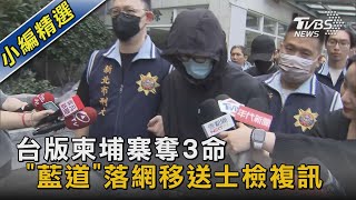 台版柬埔寨奪3命 「藍道」落網移送士檢複訊｜TVBS新聞@TVBSNEWS02