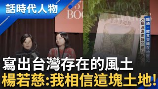 大學時期寫言情小說 竟常被盜版至中國!? 趁機將台灣獨有文化寫進小說中 從很"華"想法轉變至本土派 寫"台灣漫遊錄"讓台灣人認識台灣!｜鄭弘儀 主持｜【話時代人物】20250703｜三立新聞台