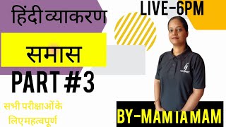 RPSC Deputy Jailor Bharti 2024 I हिंदी व्याकरण समास भाग -2 ll By Mamta Mam ll