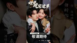 #cute #cpchine#couplereel #baixinyi #zhuyiweibaixinyi #zhuyiwei ❤❤