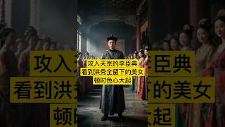 1864年，攻入天京的李臣典看到了洪秀全留下的无数美女，顿时色心大起，当夜李臣典直接带着几十个美女进入洪秀全的寝宫，谁能想到这一次李臣典竟丢掉了自己的性命。 #中国 #china #history