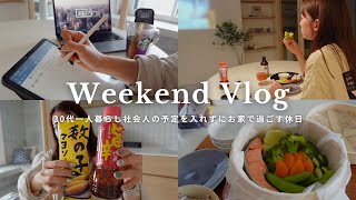 【休日Vlog】33歳独身一人暮らし、お家でひとり時間を楽しむ社会人の休日｜KALDI購入品🧂,無印のせいろ🥦,iPadでtodoリスト☑️
