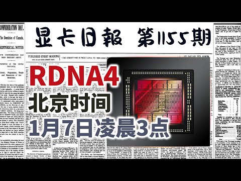 显卡日报12月5日｜下代A卡发布时间1月7日凌晨3点 #电脑 #数码 #DIY #显卡 #cpu #NVIDIA #AMD