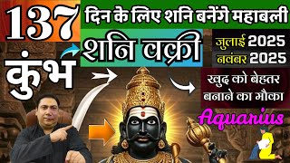 कुम्भ राशि । 138  दिनों के लिए शनि बनेंगे महाबली । Kumbh rashi shani vakri 2025 Aquarius astroguru