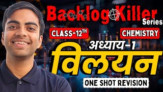 अध्याय-1, विलयन | One Shot Revision | Class-12th Chemistry | कक्षा 12 रसायन विज्ञान | Backlog Killer