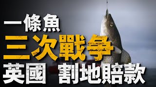 復盤英國冰島的鱈魚戰爭，英國三次失敗 ，“割地賠款”！冰島人民實現鱈魚自由！