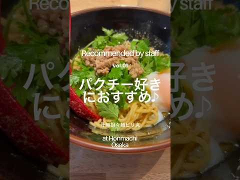 【スタッフおすすめ】本町ランチに♪汁なし担々麺のお店♪パクチー好きもそうでない方も。#shorts#グルメ#ランチ#担々麺#本町#パクチー
