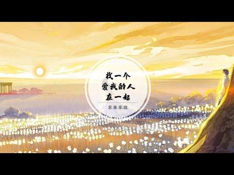 【找一个爱我的人在一起】不想再重复这种分离 那些为你流的泪滴 就当我陪你演了一场戏 @ 东来东往