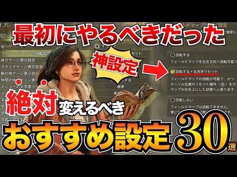 【最新版】マジで快適になる必須設定まとめ！最初に変えるべきオプション項目を30個紹介！【モンハンワイルズ】