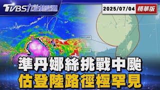 丹娜絲成颱倒數! 10縣市「暴風圈侵襲機率」破6成　不排除登陸!預估路徑罕見「百年僅8例」【TVBS新聞精華】20250704 @TVBSNEWS01