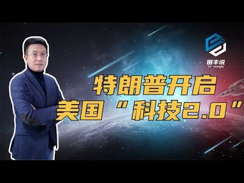 特朗普开启美国“科技2.0”