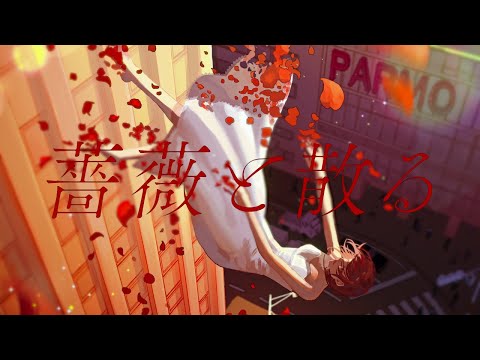 【AKASAKI】薔薇と散る / Fall With The Rose (Lyric Video)