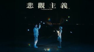 Ian 陳卓賢 《悲觀主義》 (Pessimism) Official Music Video