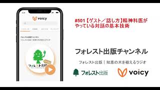 #501 【ゲスト／話し方】精神科医がやっている対話の基本技術