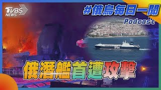 【發燒話題】俄潛艦首遭攻擊
