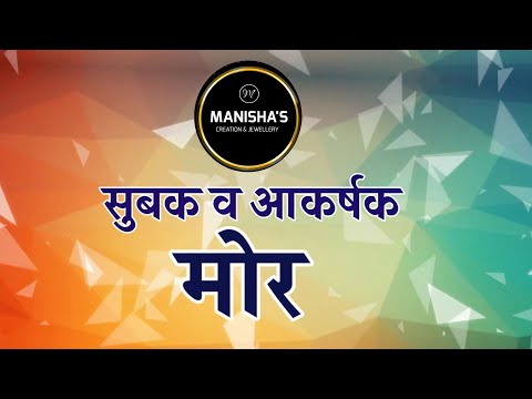 सुबक व आकर्षक मोर | Manisha's Creation & Jewellery | The KV