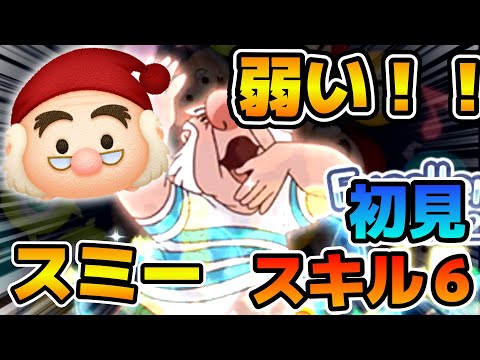【ツムツム】曲なしボイスなしの常駐ツム！！スミーのスキル６をフルアイテムで初見プレイ！！