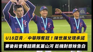 U18亞青／中華隊奪冠！陳世展兌現承諾　賽後和曾偉喆跳氣蓋山河 趁機對慈妹告白｜NOWnews