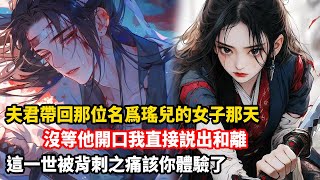 【大女主爽文】我與夫君攜手徵戰沙場十年。當我斬盡他背敵人之時，他卻轉身將佩劍刺入我的胸膛。 「三年了，我終於等到此刻。「你就該給瑤兒抵命！」再次醒來，夫君帶著那名為瑤兒的女子站在我面前。