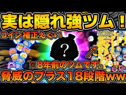 【ツムツム】衝撃のプラス18段階のツム！！w8年前のツムなのにコインプラス補正がエグすぎる！！今回のピックアップガチャで登場のスクルージを紹介！！