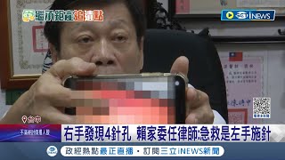 五億高中生案疑點眾多! 法醫高大成質疑賴男"遭摀口鼻吸入麻醉劑" 右手發現4針孔! 賴家委任律師:急救是左手施針│記者 李建瑩 邱瑞揚│【台灣要聞】20230603│三立iNEWS