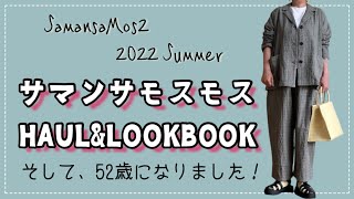 【アラフィフファッション】SM2購入品紹介（2022年夏の新作）コーディネート