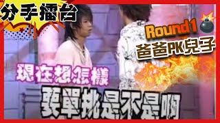【分手擂台】要打去練舞室打？老爸單挑兒子大打出手？！EP29完整版｜陽帆 沈玉琳 芳瑜