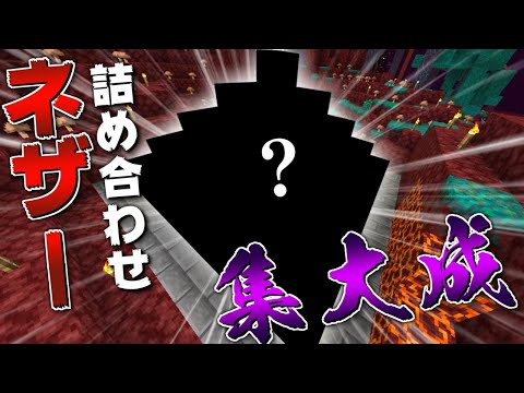 【ネザー生活】今までの集大成!!ネザー暮らし詰め合わせビーコンを設置する -マイクラ - 実況プレイ Part38【じごクラ】