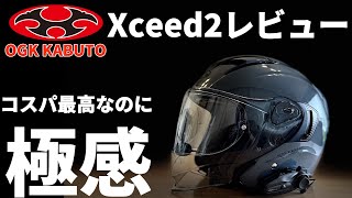 コスパ最高！新型ジェットヘルメット OGK KABUTO 『Xceed2』レビュー