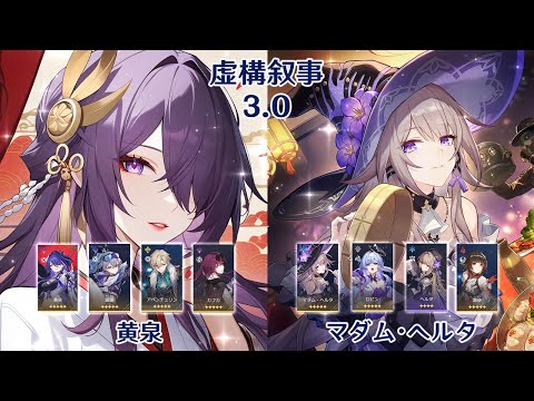 【崩壊：スターレイル】Ver3.0 虚構叙事 黄泉 & マダム・ヘルタ