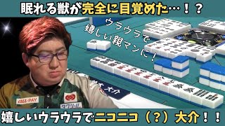 【Mリーグ：鈴木大介】完全に目覚めた！？嬉しいウラウラでニコニコ（？）大介！