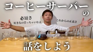 【おうちコーヒーにサーバーが必須な理由】コーヒーを始めるならサーバーも買いましょう／サーバー大好き野郎がサーバーを語る
