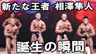新たな王者誕生の瞬間。ミライモンスター相澤隼人がリアルモンスターに【第67回男子日本ボディビル選手権】