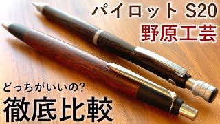 【徹底比較】パイロット S20 vs 野原工芸【高級シャーペン】