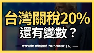 2025/08/01(五)  台灣關稅20%，高於日韓，還有變數？