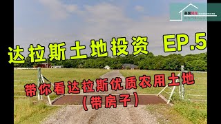 #达拉斯土地投资 #达拉斯土地开发 #达拉斯房产投资【达拉斯土地投资 EP.5】 带你看达拉斯优质农用土地（带房子）丨美国阳光