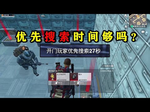 好奇测试！优先搜索30秒，够开完黑门4个箱子吗？